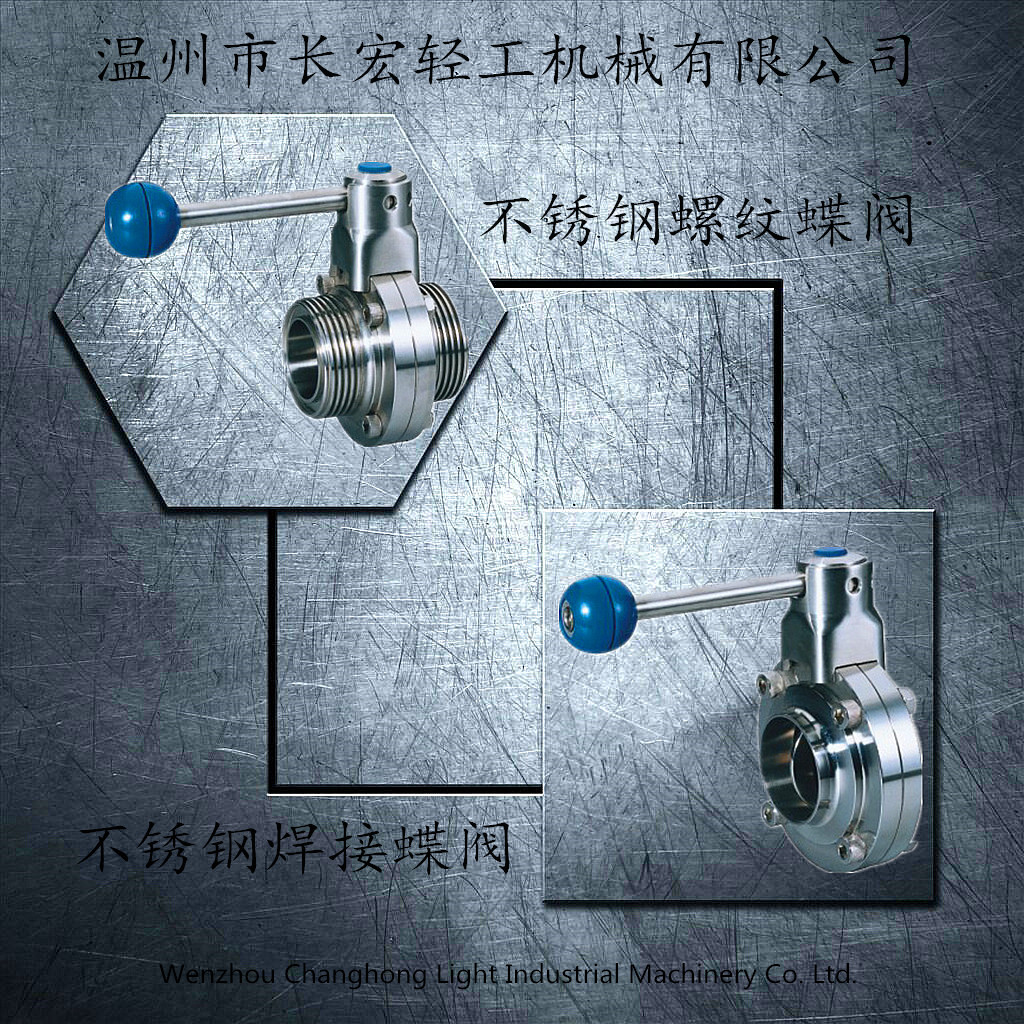 不銹鋼焊接、螺紋蝶閥